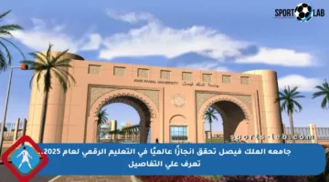 جامعة الملك فيصل تحقق انجازًا عالميًا في التعليم الرقمي لعام 2025.. تعرف على التفاصيل